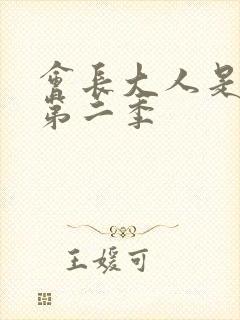 会长大人是女仆第二季封面