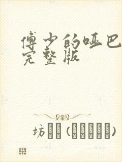 傅少的哑巴新妻完整版