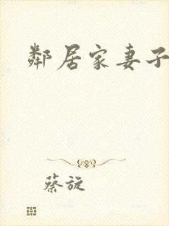 邻居家妻子在线