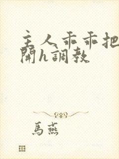 主人乖乖把腿张开h调教封面