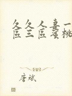 久久人妻一区二区三区蜜桃 女主角