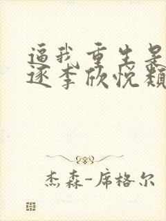 逼我重生是吧程逐李欣悦类似小说