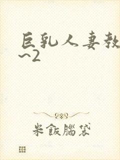 巨乳人妻教师1~2