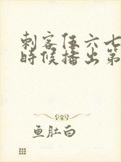 刺客伍六七什么时候播出第三季