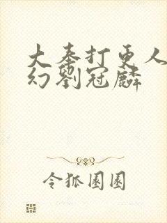 大奉打更人杨千幻刘冠麟封面