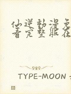 仙逆动漫免费观看完整版在线观看