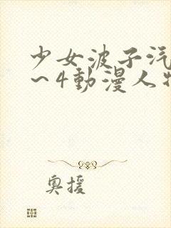 少女波子汽水1～4动漫人物介绍