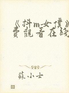 《抖m女仆》免费观看在线封面