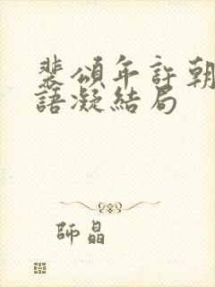 裴颂年许朝颜纪语凝结局封面