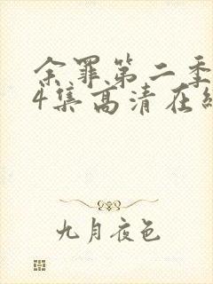 余罪第二季全24集高清在线观看