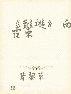 《难逃》 向晴霍东