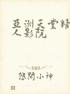 亚洲天堂精品成人影院