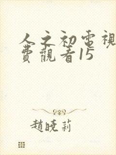 人之初电视剧免费观看15