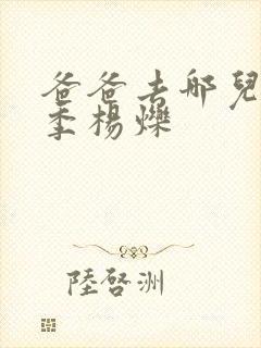 爸爸去哪儿第六季杨烁