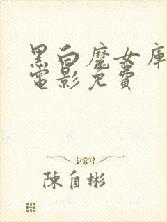 黑白魔女库伊拉电影免费