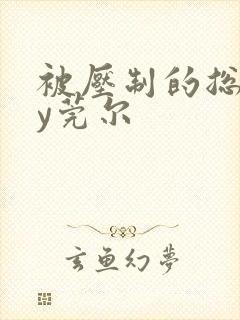 被压制的总裁by莞尔