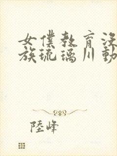 女仆教育没落贵族琉璃川动漫第一季