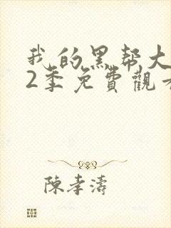 我的黑帮大佬第2季免费观看高清版