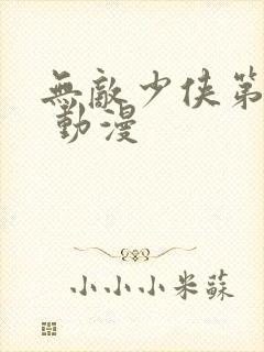 无敌少侠第三季 动漫