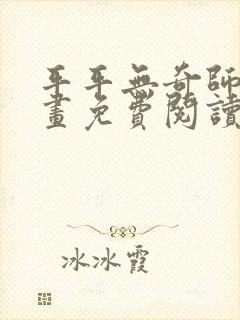 平平无奇师兄漫画免费阅读