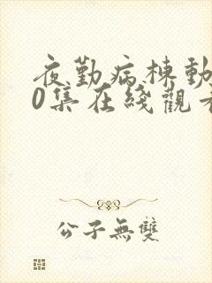 夜勤病栋动漫10集在线观看