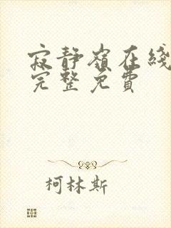 寂静岭在线观看完整免费