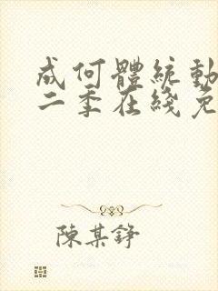 成何体统动漫第二季在线免费观看