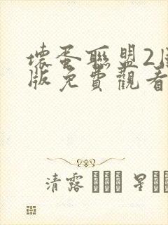 坏蛋联盟2国语版免费观看