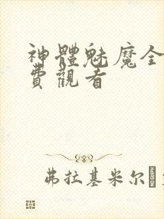 神体魅魔全集免费观看