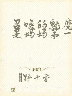 召唤的魅魔居然是妈妈第一季