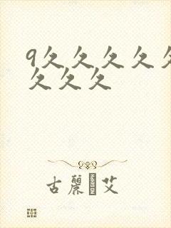 9久久久久久久久久久