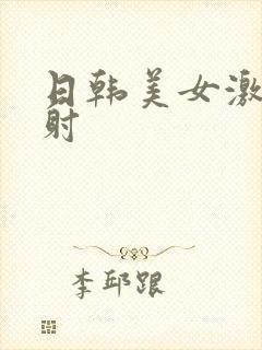 日韩美女激情内射