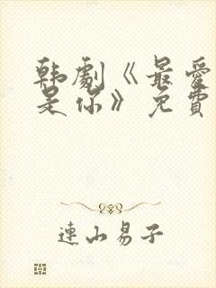 韩剧《最爱的人是你》免费播放在线封面