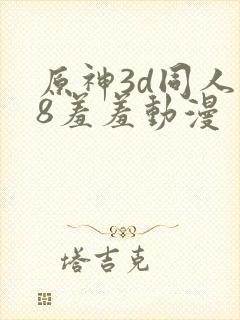 原神3d同人18羞羞动漫封面