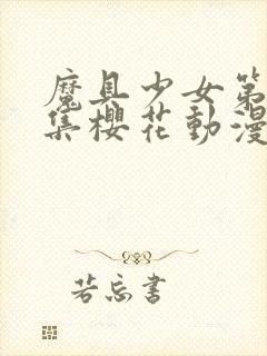 魔具少女第00集樱花动漫