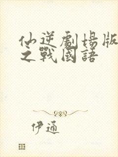 仙逆剧场版神临之战国语