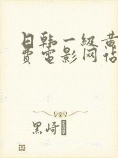 日韩一级黄色免费电影网站