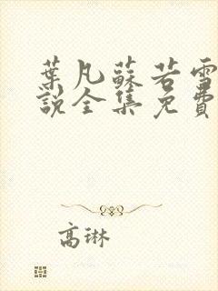 叶凡苏若雪的小说全集免费阅读