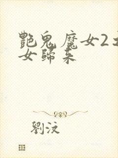 艳鬼魔女2之魔女归来