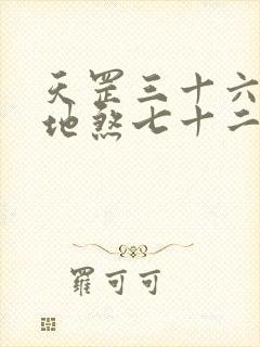 天罡三十六法和地煞七十二术