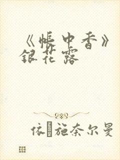 《帐中香》 金银花露封面