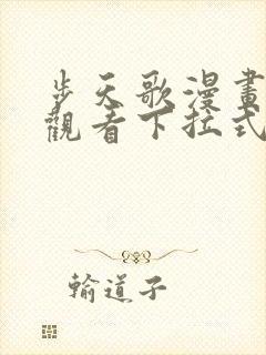 步天歌漫画免费观看下拉式6漫画