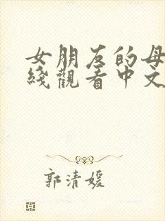 女朋友的母亲在线观看中文字幕封面