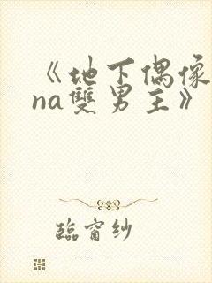 《地下偶像sana双男主》封面