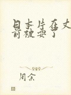 日本片在丈夫面前被耍了