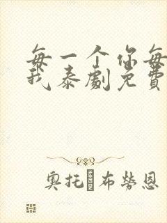 每一个你每一个我泰剧免费观看全集