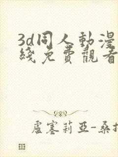 3d同人动漫在线免费观看网站封面