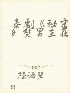 泰剧《秘密关系》双男主在线观看全