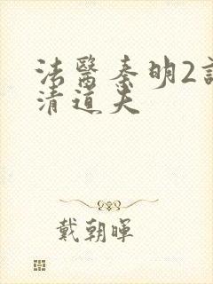 法医秦明2谁是清道夫