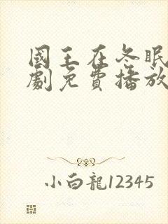 国王在冬眠电视剧免费播放